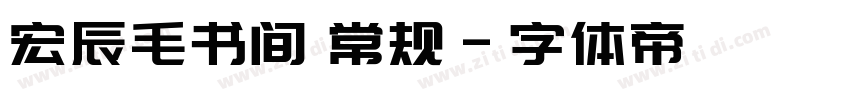 宏辰毛书间 常规字体转换